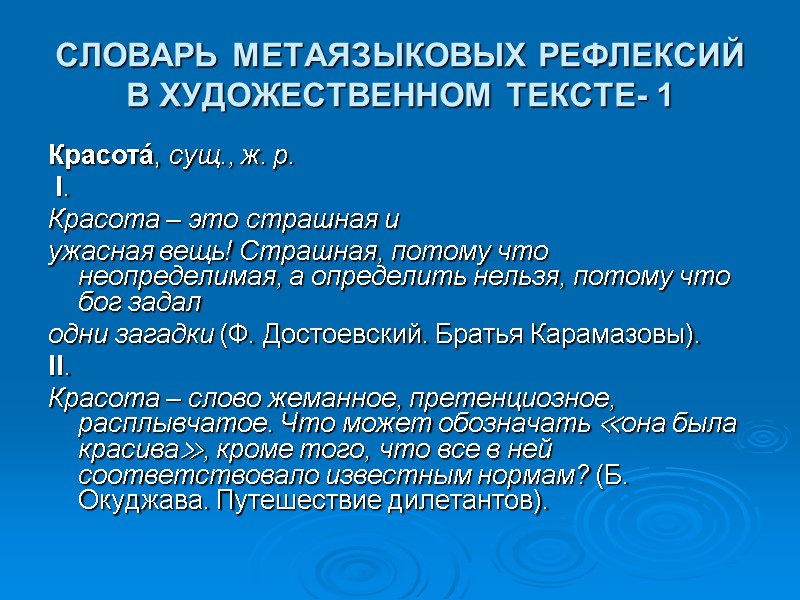 СЛОВАРЬ МЕТАЯЗЫКОВЫХ РЕФЛЕКСИЙ В ХУДОЖЕСТВЕННОМ ТЕКСТЕ- 1 Красота́, сущ., ж. р.  I. 